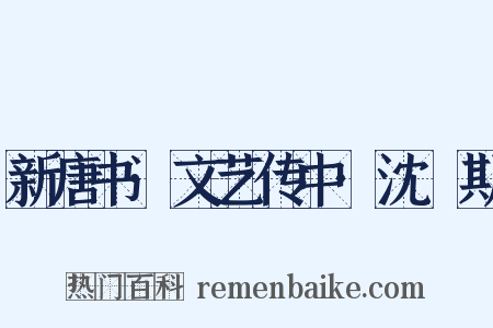 新唐书·文艺传中·沈佺期是什么意思的图片